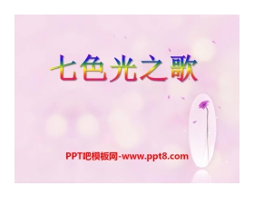 《七色光之歌》PPT课件