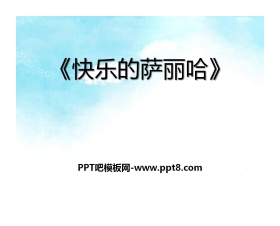 《快乐的萨丽哈》PPT课件
