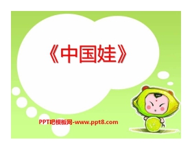 《中国娃》PPT课件