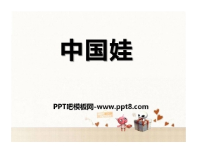 《中国娃》PPT课件2