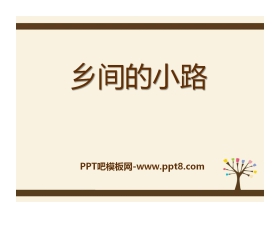 《乡间的小路》PPT课件3