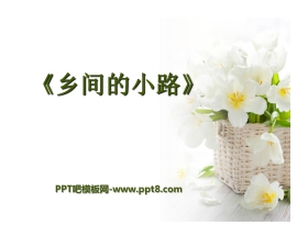 《乡间的小路》PPT课件4