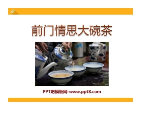 《前门情思大碗茶》PPT课件2