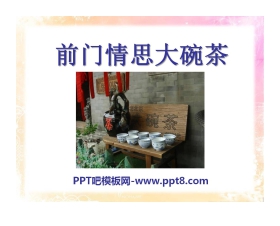 《前门情思大碗茶》PPT课件3