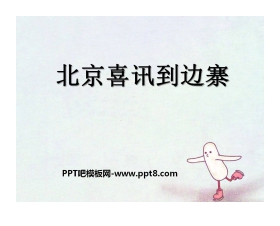 《北京喜讯到边寨》PPT课件2