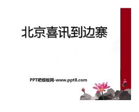 《北京喜讯到边寨》PPT课件3