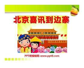 《北京喜讯到边寨》PPT课件4