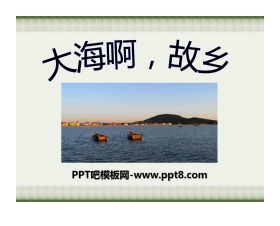 《大海啊，故乡》PPT课件5