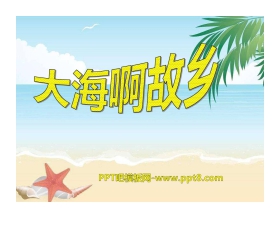 《大海啊，故乡》PPT课件6