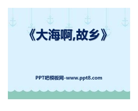 《大海啊，故乡》PPT课件7