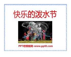 《快乐的泼水节》PPT课件3