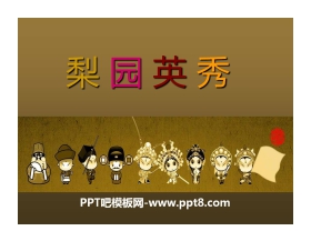 《梨园英秀》PPT课件