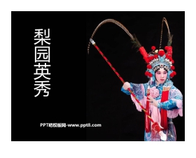 《梨园英秀》PPT课件2