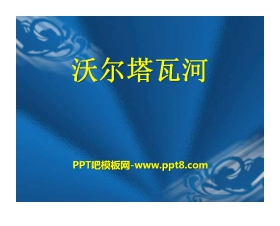 《沃尔塔瓦河》PPT课件5