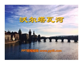 《沃尔塔瓦河》PPT课件6