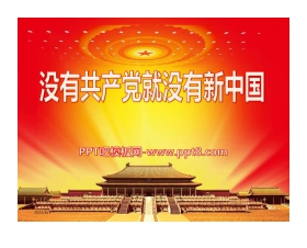 《没有共产党就没有新中国》PPT课件