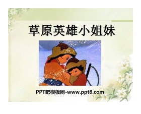 《草原英雄小姐妹》PPT课件