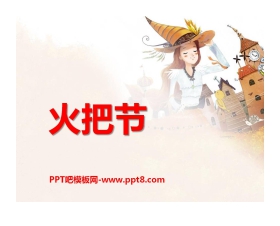 《火把节》PPT课件4