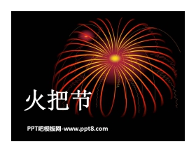 《火把节》PPT课件5
