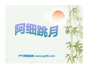 《阿细跳月》PPT课件3