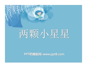 《两颗小星星》PPT课件