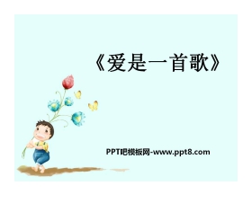 《爱是一首歌》PPT课件
