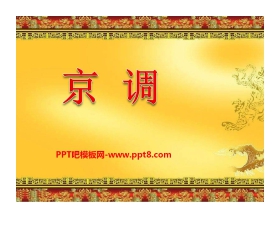 《京调》PPT课件2