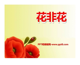 《花非花》PPT课件