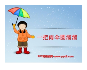 《一把雨伞圆溜溜》PPT课件