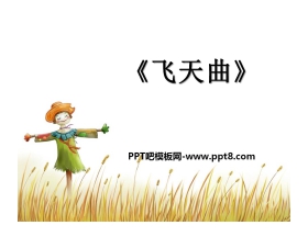 《飞天曲》PPT课件