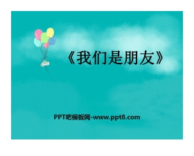《我们是朋友》PPT课件