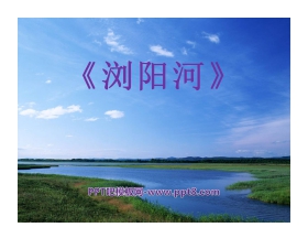 《浏阳河》PPT课件