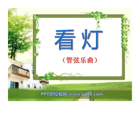 《看灯》PPT课件