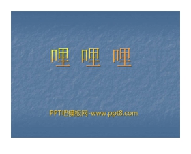 《哩哩哩》PPT课件