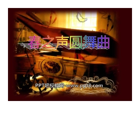 《春之声圆舞曲》PPT课件