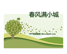 《春风满小城》PPT课件