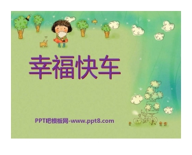 《幸福快车》PPT课件