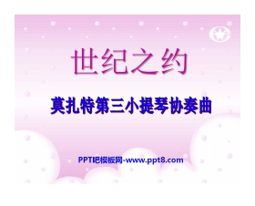 《世纪之约》PPT课件