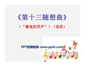 《第十三随想曲》PPT课件