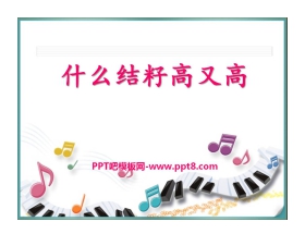 《什么结籽高又高》PPT课件