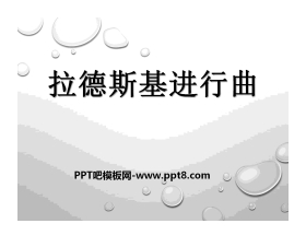 《拉德斯基进行曲》PPT课件