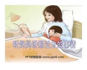 《听妈妈讲那过去的事情》PPT课件
