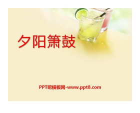 《夕阳箫鼓》PPT课件