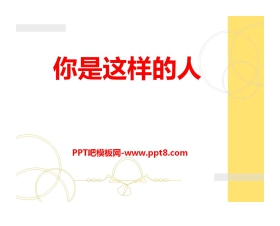 《你是这样的人》PPT课件