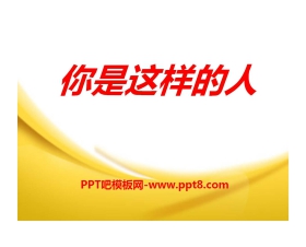 《你是这样的人》PPT课件2