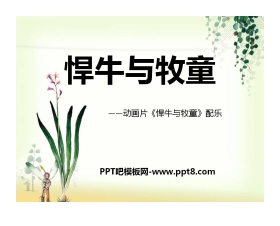 《悍牛与牧童》PPT课件