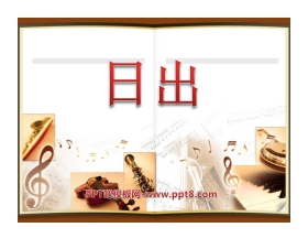 《日出》音乐PPT课件