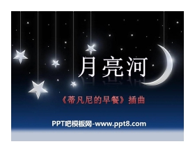 《月亮河》PPT课件3