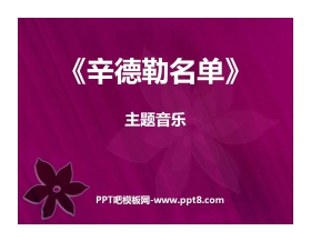 《辛德勒名单》PPT课件2