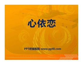 《心依恋》PPT课件2